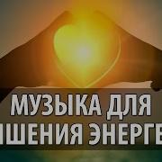 Музыка Для Повышения Энергетики Усиления Работоспособности И Поднятия