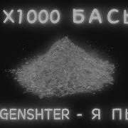 X1000 Басы Morgenshtern Я Пыль