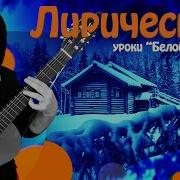 Здесь Лапы У Елей Дрожат На Весу На Гитаре