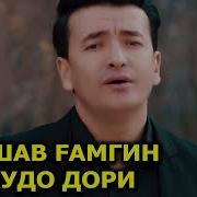 Шахзоди Даврон Машав Гамгин Худо Дори