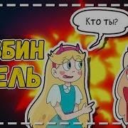 2 Отель Хазбин Озвучка Комиксов И Фанфик Аластор Энджел Даст