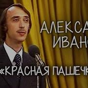 Алекандр Иванов Красная Пашечка