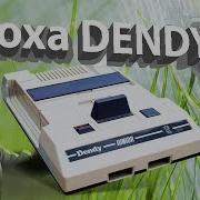 Эпоха Dendy Dendy В России Ностальгия По Старым Играм