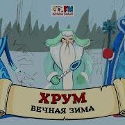 Вечная Зима Хрум