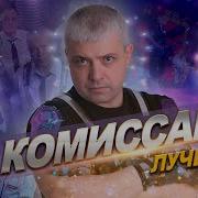 Все Альбомы Комиссара