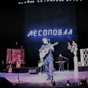 Последний Концерт С Сергеем Коржуковым