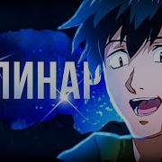 Рэп Про Кулинарные Скитания В Параллельном Мире Tondemo Skill De Isekai Hourou Meshi Rap