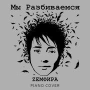 Земфира Мы Разбегаемся Пианино