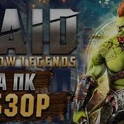 Стоит Ли Играть В Raid Shadow Legends Обзор На Пк Отзыв О Рейд Shadow