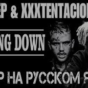 Пародия На Русском На Песню Falling Down