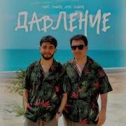 Давление Марат Пашаян Арни Пашаян