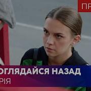 Не Оглядывайся Назад