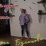 Татьяна Буланова С Тобой Одним Голосом