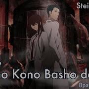 Steins Gate На Русском Itsumo Kono Basho De Onsa Media