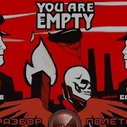 You Are Empty Разбор Полеётов