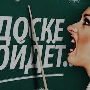 Бесящие Фразы Учителей