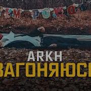 Загоняюсь Arkh