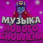 Музыка Из Лунного Обновления В Бравл Старс