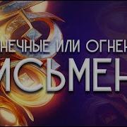 Солнечные Или Огненные Письмена