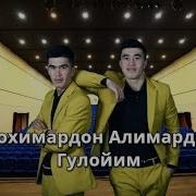 Shohimardon Alimardon Guloyim Шохимардон Ва Алимардон Гулойим