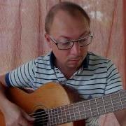 Мелодия Гитара Александр Фефелов