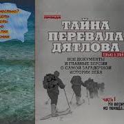 Николай Андреев Тайна Перевала Дятлова