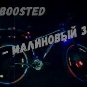 Lvnx Малиновый Закат Bass Boosted Медляк