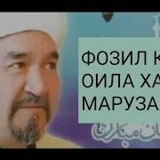 Фозил Кори Оила Хакида Марузалари