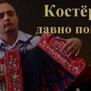 Костёр Давно Погас Душу Рвет Цыганская Песня О Несчастной Любви Love