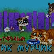 Котик Мурчик Мультфільм