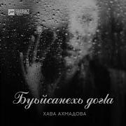 Хава Ахмадова Хьа Б1Аьрги Нур