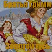 Братья Гримм Сладкая Каша Золотой Гусь