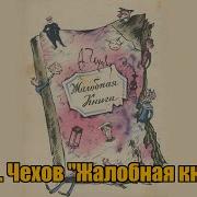 Жалобная Книга Слушать
