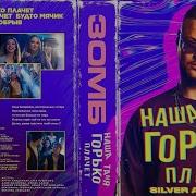 Наша Таня Горько Плачет Silver Ace Rmx Зомб