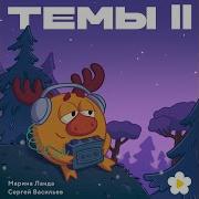 Смешарики Мелодия Моцарт И Сальери