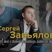 А Мне С Тобой Остаться Хоть На Миг Сергей Завьялов