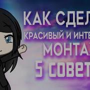 Как Я Монтирую Видео Gacha Life Загляни В Описание