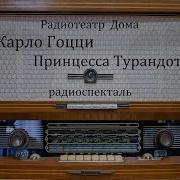 Радиотеатр Дома Принцесса Турандот
