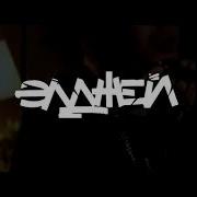 Allj Элджей Опушки