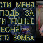 Прости Господь За Мысли Грешные