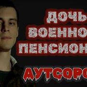 Дочь Военного Пенсионера