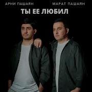 Марат И Арти Ты Ее Любил