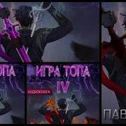 Игра Топа Павел Вяч