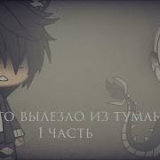 Что Это Вылезло Из Тумана Гача Лайф