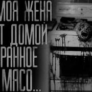 Моя Жена Носит Домой Странное Мясо