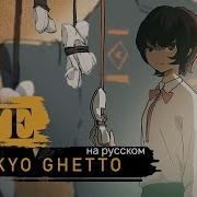 Eve Tokyo Ghetto Русский Кавер От Jackie O