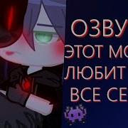 Этот Монстр Любит Меня