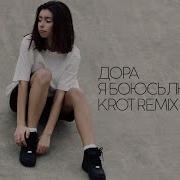 Дора Боюсь Людей Krot Remix