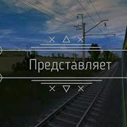 Train Барнаул Train Sim