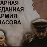 Вторая Ударная Преданная Армия Власова